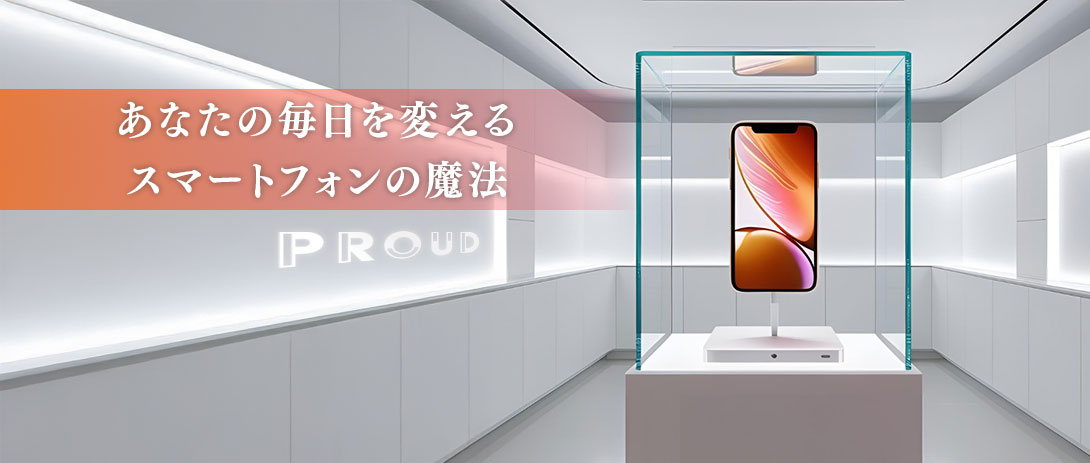 あなたの毎日を変えるスマートフォンの魔法