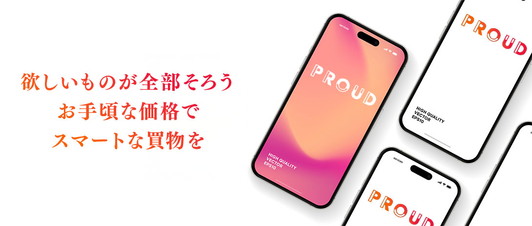 欲しいものが全てそろう、お手頃な価格でスマートな買い物を